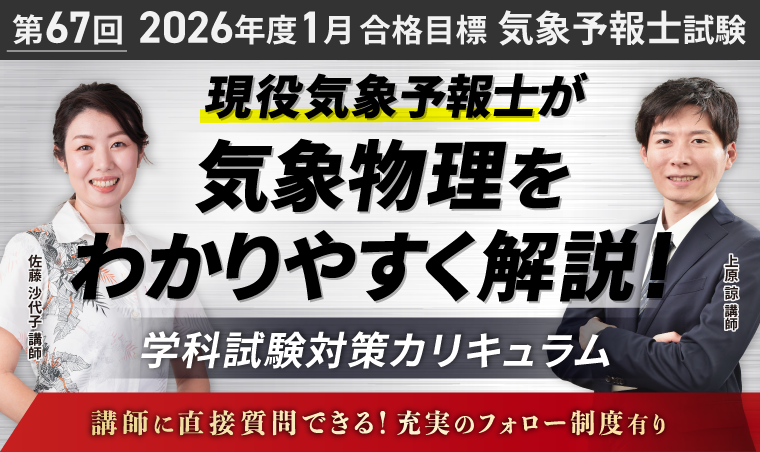 気象予報士試験｜【第67回】（2026年度1月）試験合格目標 学科試験対策カリキュラム／一般知識対策パック／専門知識対策パック／総合講義（一般知識・専門知識）