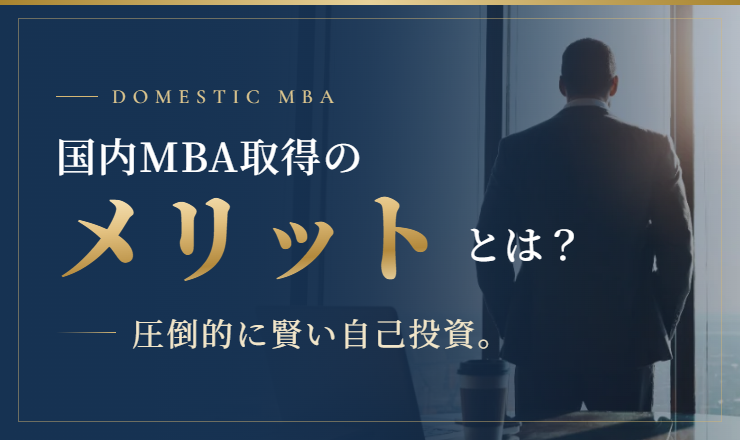 国内MBA入学試験対策講座｜【2027年4月入学】冬入試対策カリキュラム