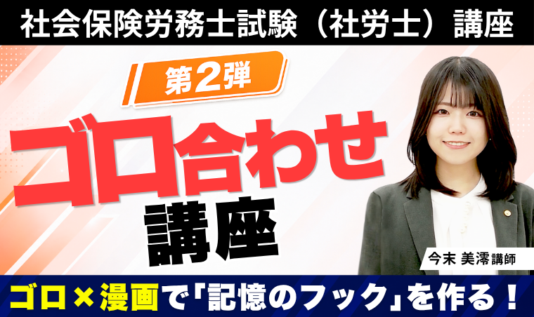 【社労士】ゴロ合わせ講座 第2弾
