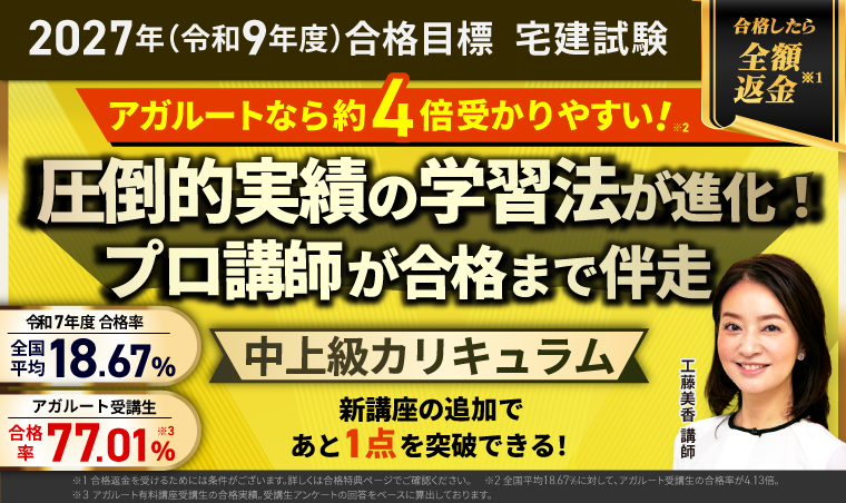 宅建試験｜【2027年（令和9年度）合格目標】中上級カリキュラム（フル・ライト）