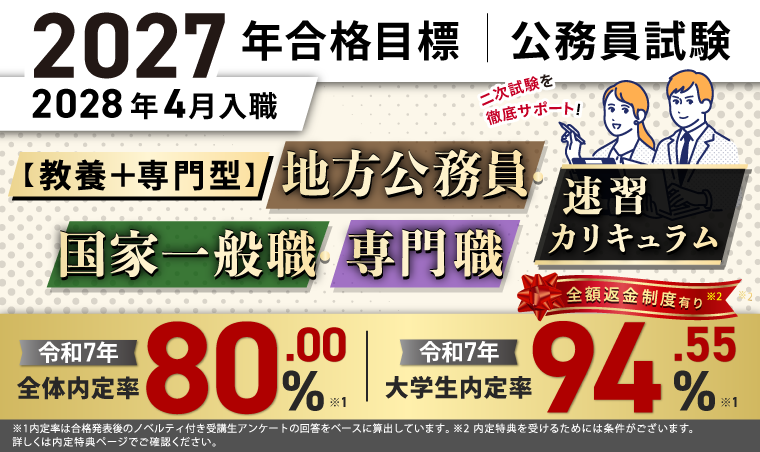 公務員試験対策講座 | 【2027年合格目標】【教養+専門型】地方公務員・国家一般職・専門職速習カリキュラム(大卒)