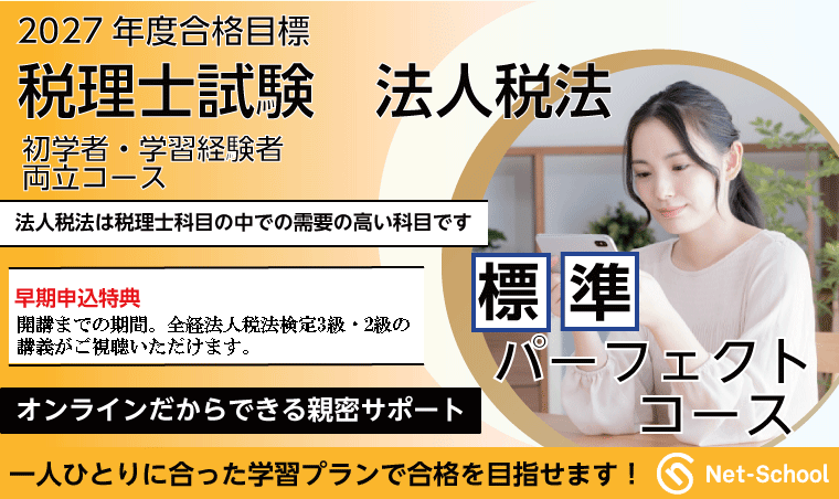 法人税法標準パーフェクトコース