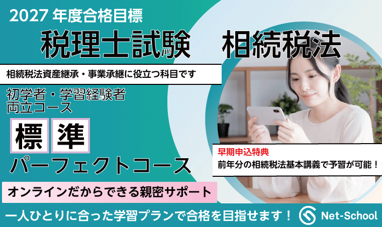 相続税法標準パーフェクトコース