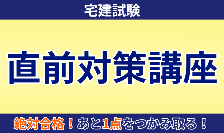 【宅建試験】直前対策講座
