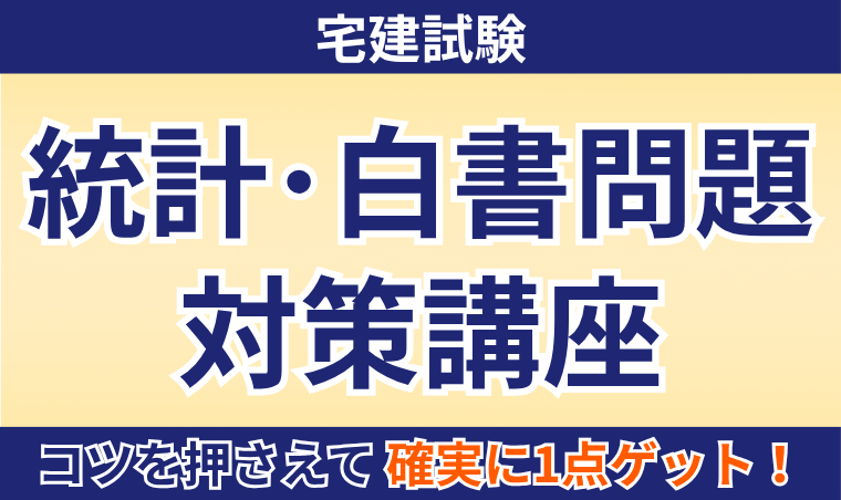 【宅建試験】統計・白書問題対策講座