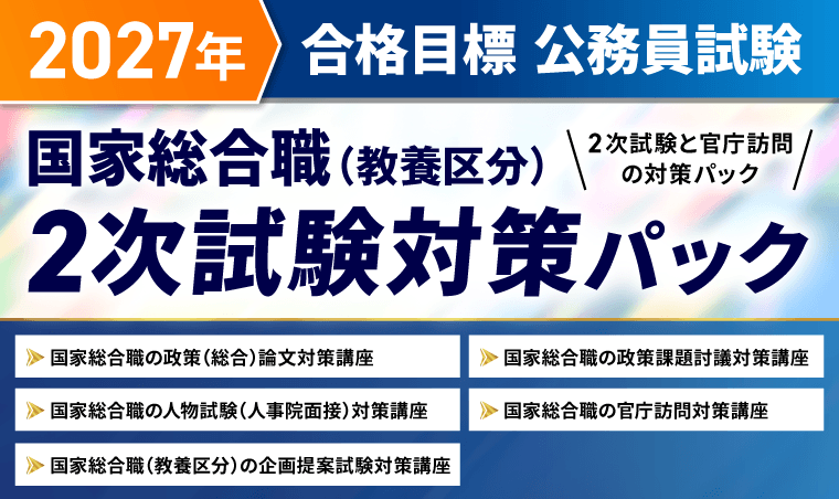 公務員試験対策講座 | 【2026年合格目標】国家総合職(教養区分)2次試験対策パック(26秋向け/27春向け)
