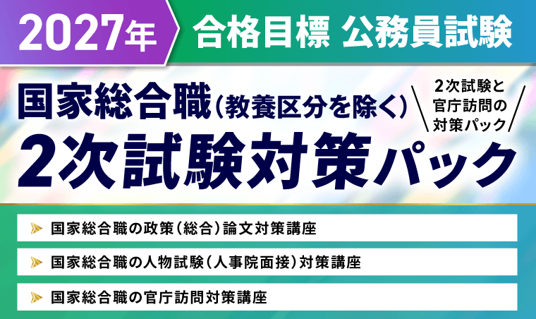 公務員試験対策講座 | 【2027年合格目標】国家総合職(教養区分を除く)2次試験対策パック