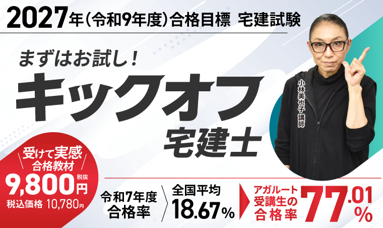宅建試験|【2027年合格目標】キックオフ宅建