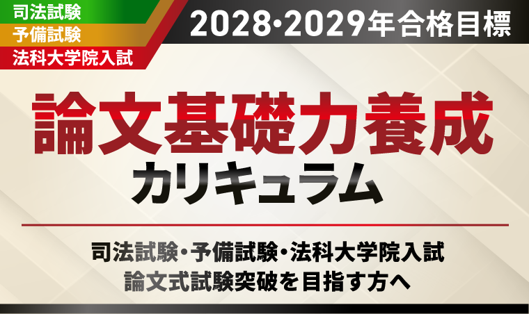 論文基礎力養成カリキュラム