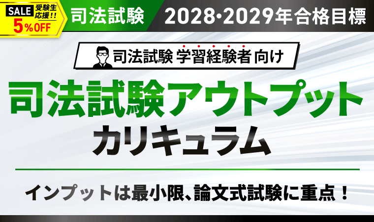 司法試験アウトプットカリキュラム
