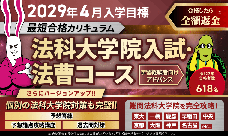 2029年4月入学目標 法科大学院入試・法曹コース 最短合格カリキュラム アドバンス