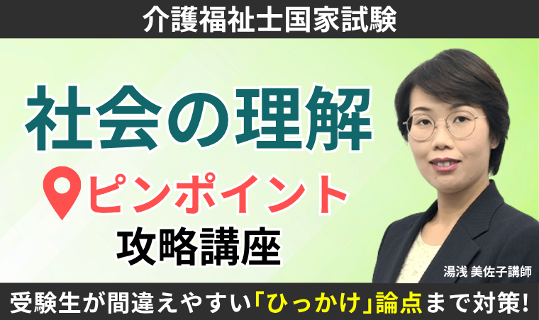 【介護福祉士】「社会の理解」ピンポイント攻略講座