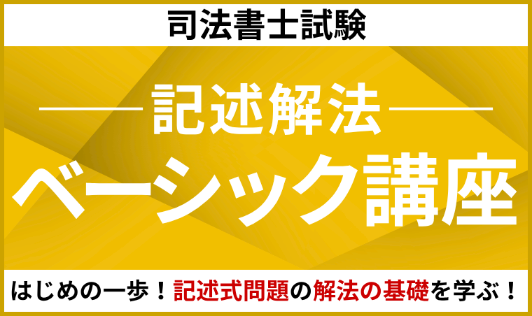【司法書士】記述解法ベーシック講座