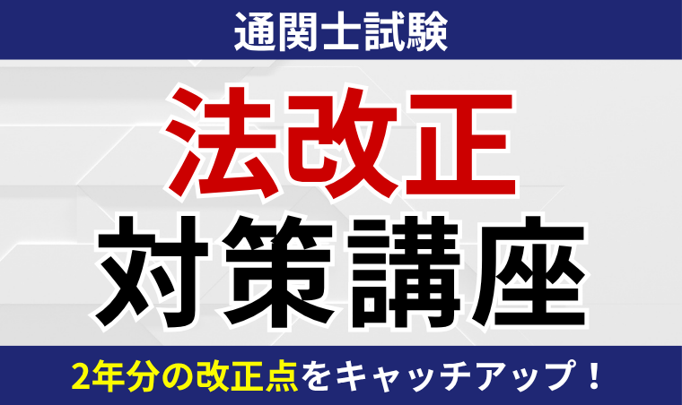 【通関士試験】法改正対策講座