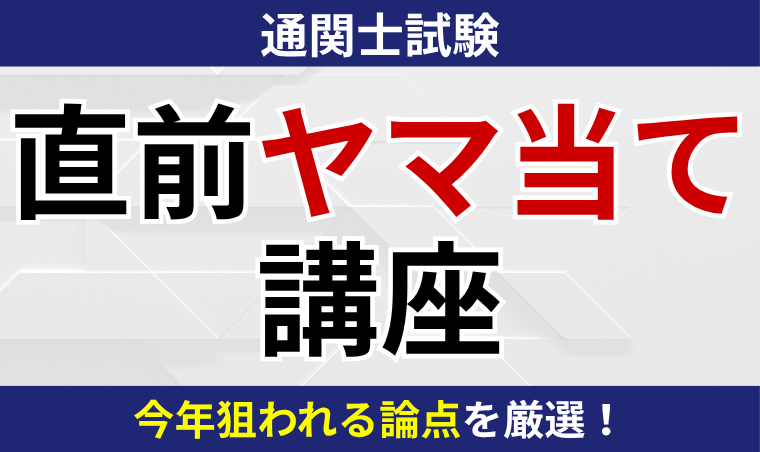 【通関士試験】直前ヤマ当て講座