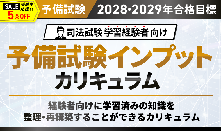 予備試験インプットカリキュラム