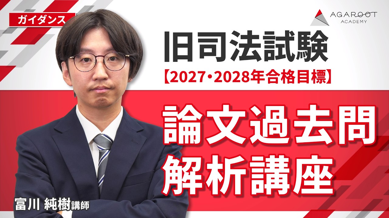 旧司法試験 論文過去問解説講座 | アガルートアカデミー