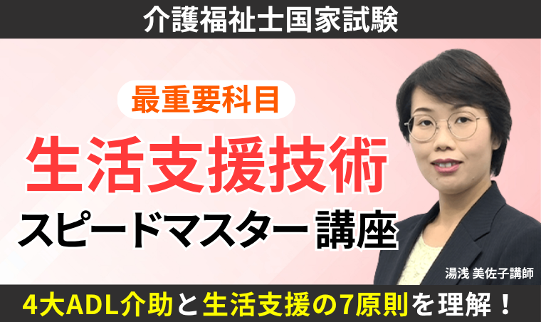 【介護福祉士】最重要科目「生活支援技術」スピードマスター講座