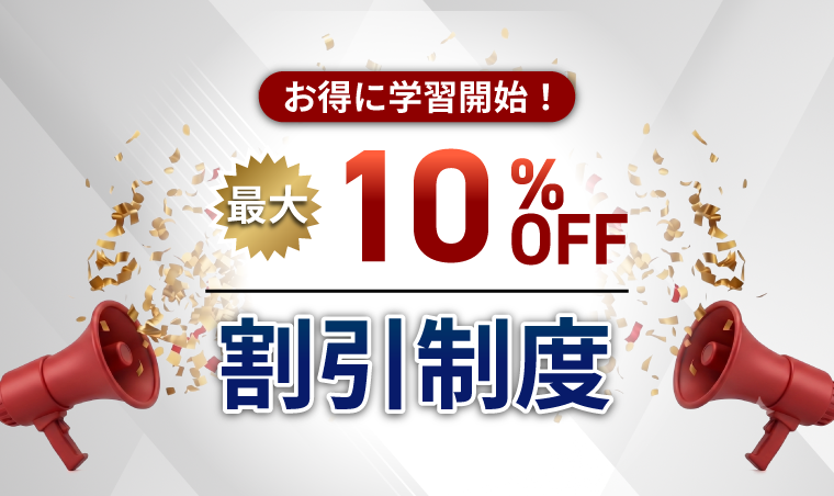 カリキュラム限定割引制度　最大10％OFF