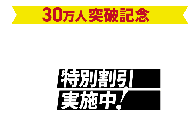 会員30万人突破記念割引 5％OFFクーポン 8/24 13:00～○○/○○ 23:59まで