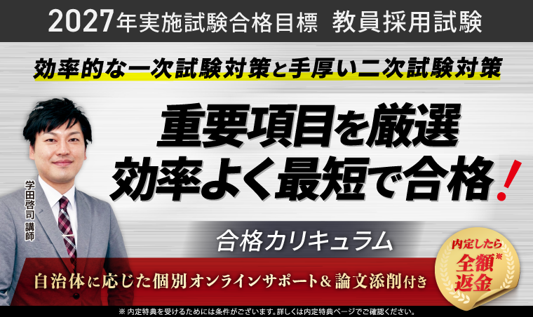 教員採用試験対策講座｜【2027年実施試験合格目標】合格カリキュラム