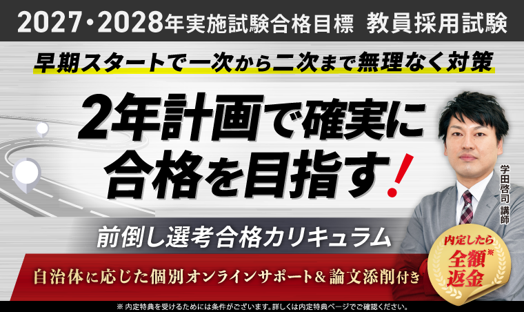 教員採用試験対策講座｜【2027・2028年実施試験合格目標】前倒し選考合格カリキュラム