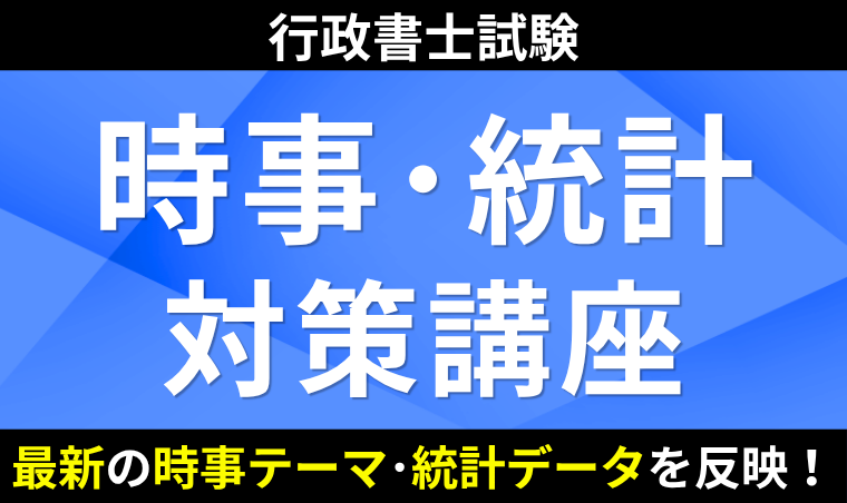 【行政書士】時事・統計対策講座