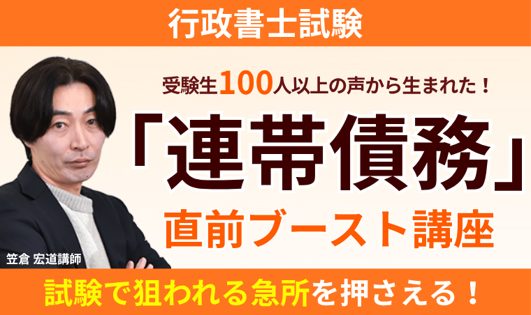 【行政書士】「連帯債務」直前ブースト講座