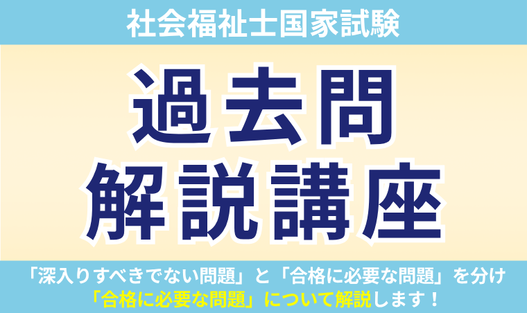 【社会福祉士国家試験】過去問解説講座