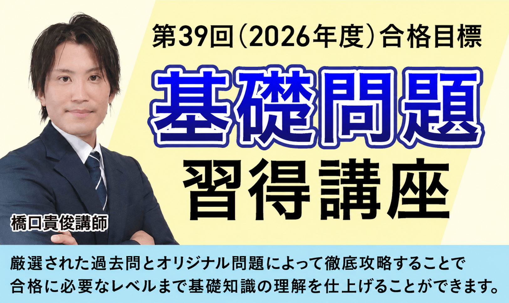 【社会福祉士国家試験】基礎問題習得講座