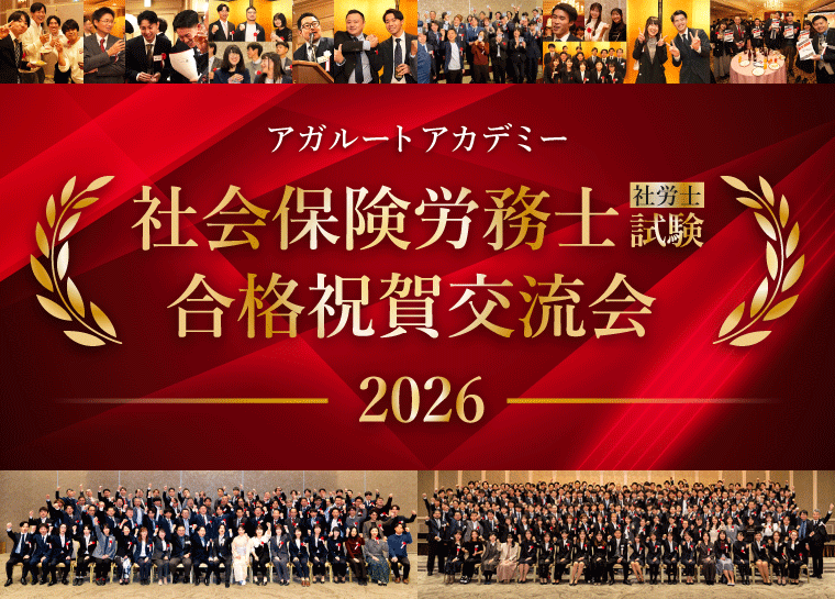 アガルートアカデミー 社会保険労務士（社労士）試験合格祝賀交流会 2026