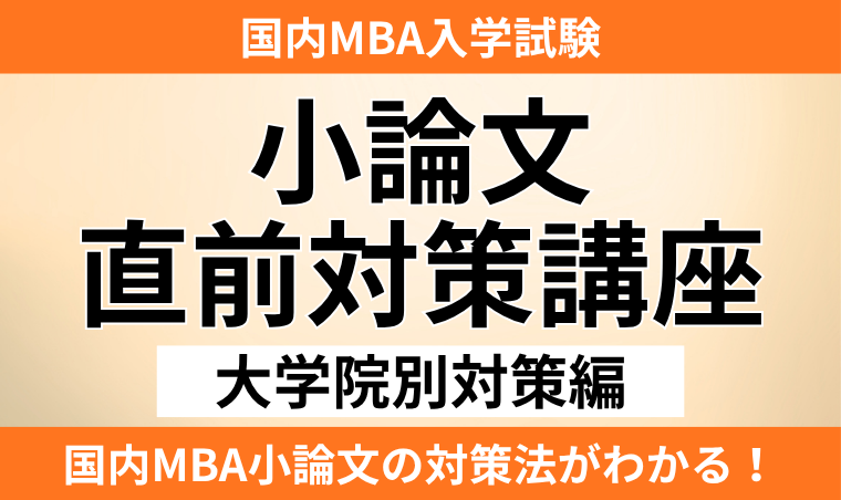【国内MBA入学試験】小論文直前対策講座(大学院別対策編)