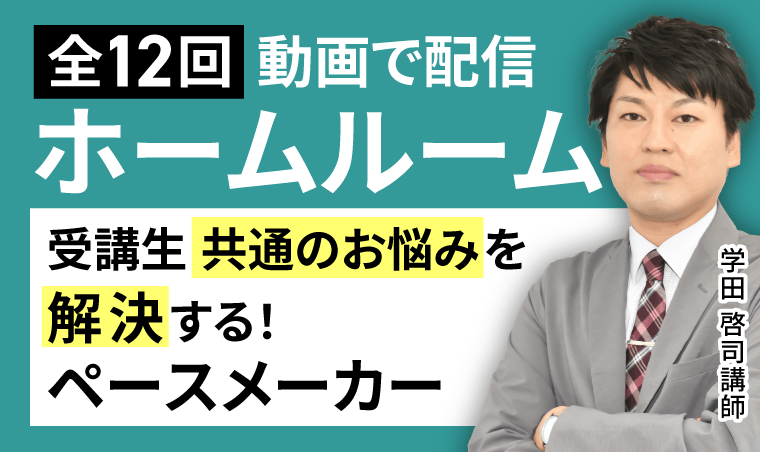 講師に勉強方法を相談！全12回のホームルーム！（2026年9月からスタート）