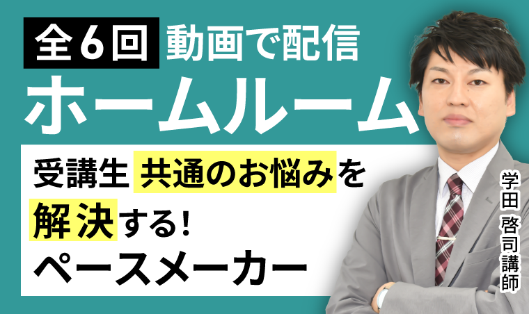 講師に勉強方法を相談！隔月実施のホームルーム！（2025年8月からスタート）