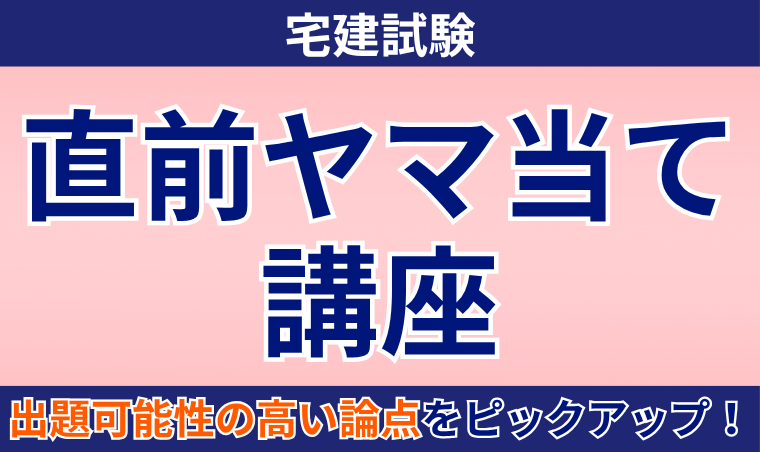 【宅建試験】直前ヤマ当て講座