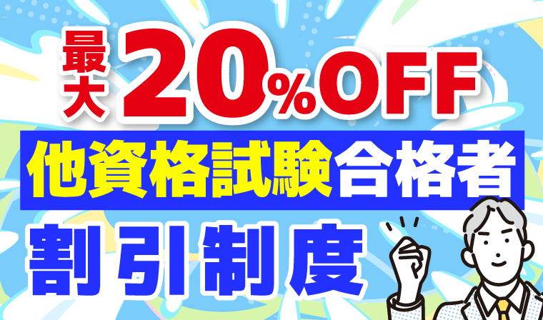 他資格試験合格者割引