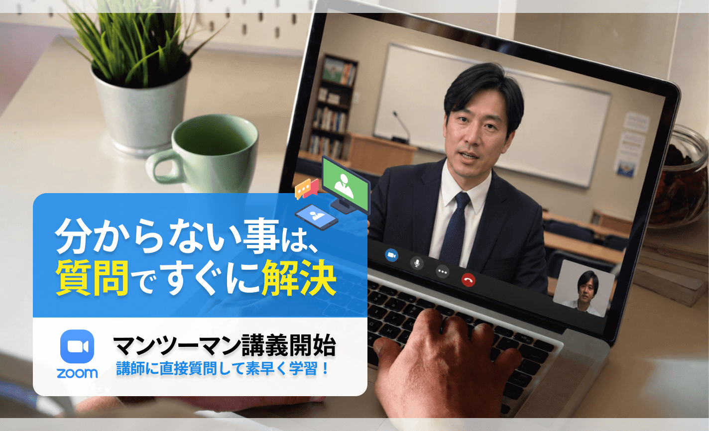 わからない事はすぐに「質問」で解決！ZOOMマンツーマン講義。