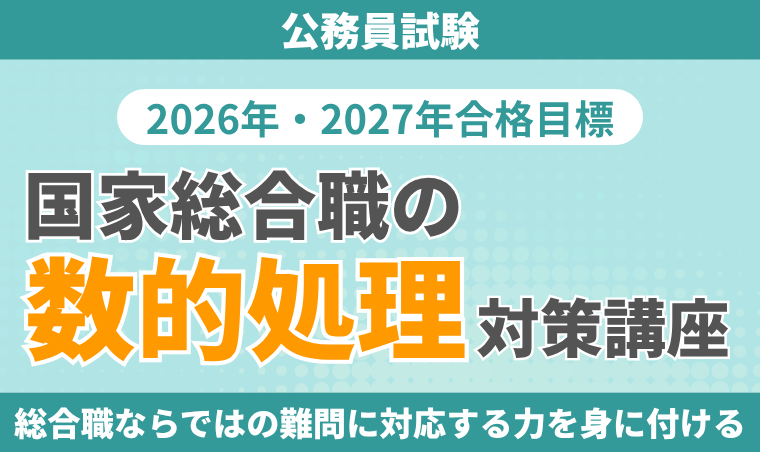 【公務員試験】国家総合職の数的処理対策講座