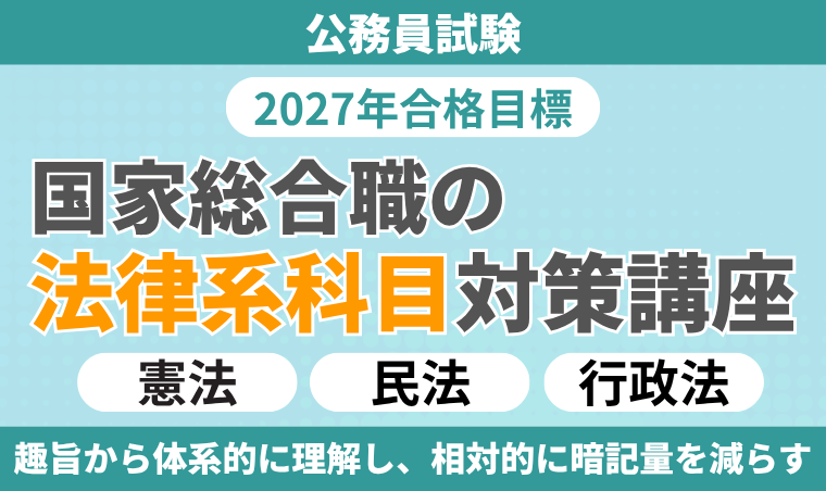 【公務員試験】国家総合職の法律系科目対策講座 憲法・民法・行政法