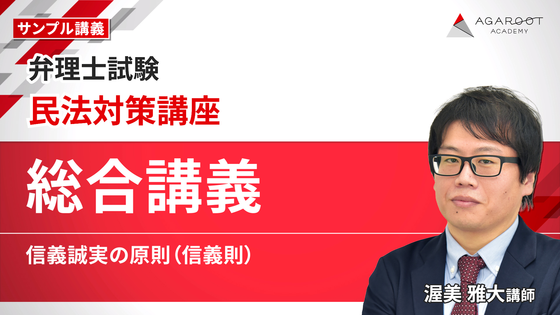 民法対策講座 総合講義 信義誠実の原則(信義則)
