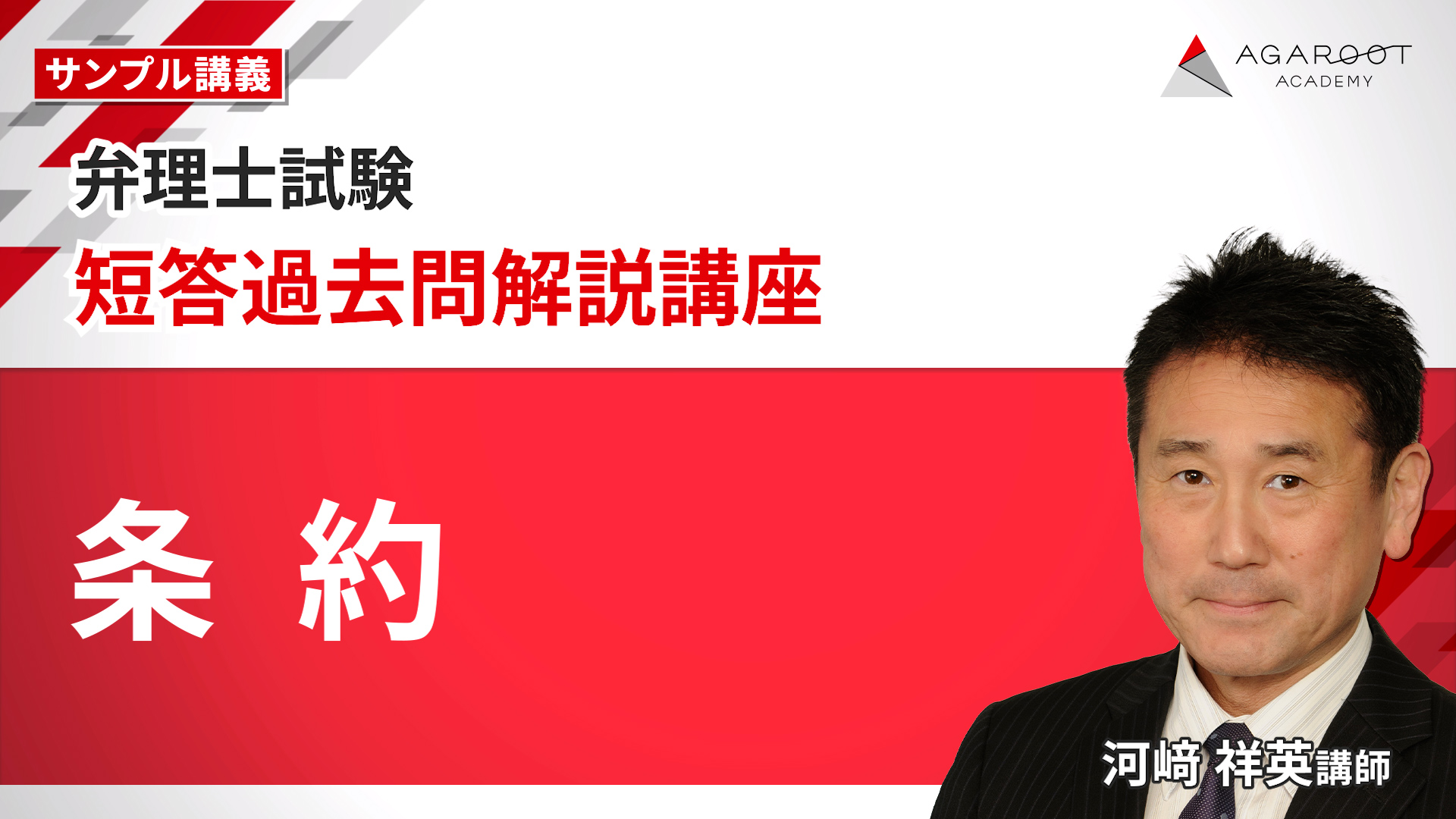 短答過去問解説講座 条約