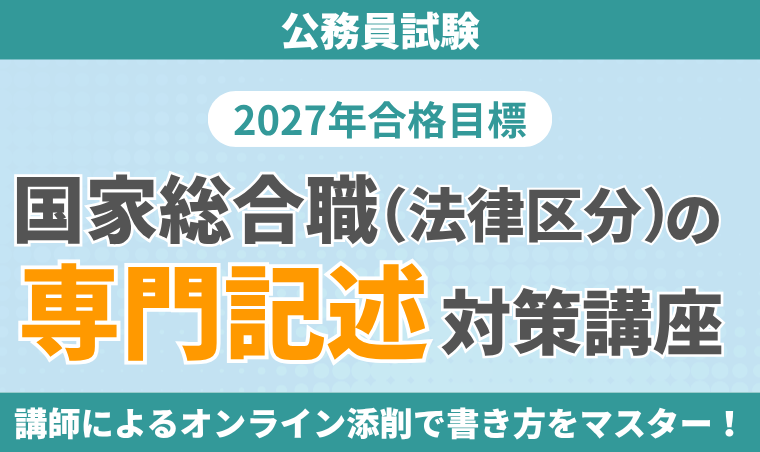 【公務員試験】国家総合職（法律区分）の専門記述対策講座