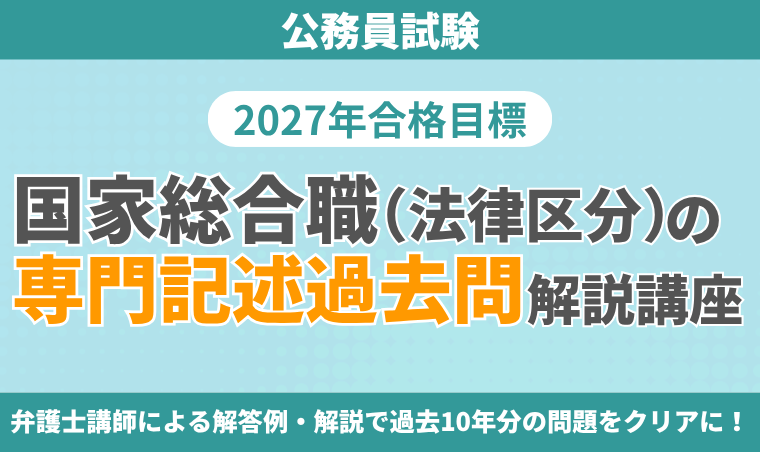 【公務員試験】国家総合職(法律区分)の専門記述過去問解説講座