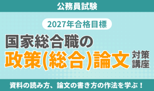 公務員試験｜【2026/2027年合格目標】国家総合職の数的処理対策講座