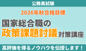 国家総合職 2026年合格目標 政策論文・専門記述 答案復元集 公務員試験｜【2027年合格目標】国家総合職の政策（総合）論文対策講座