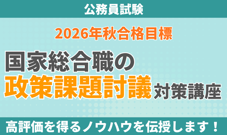 【公務員試験】国家総合職の政策課題討議対策講座