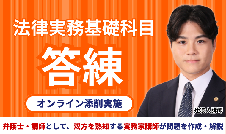 2027年合格目標】司法試験予備試験 ｜ 法律実務基礎科目答練 | アガ