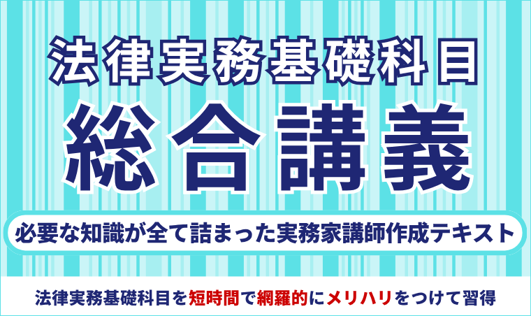 【司法試験】法律実務基礎科目総合講義
