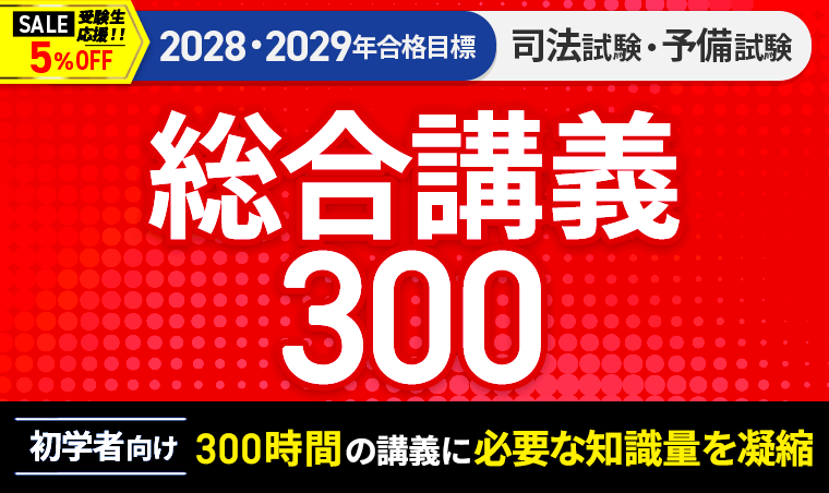 司法試験入門講座「総合講義300」