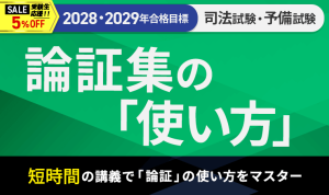 2027・2028年合格目標】司法試験｜論証集の「使い方」 | アガルート